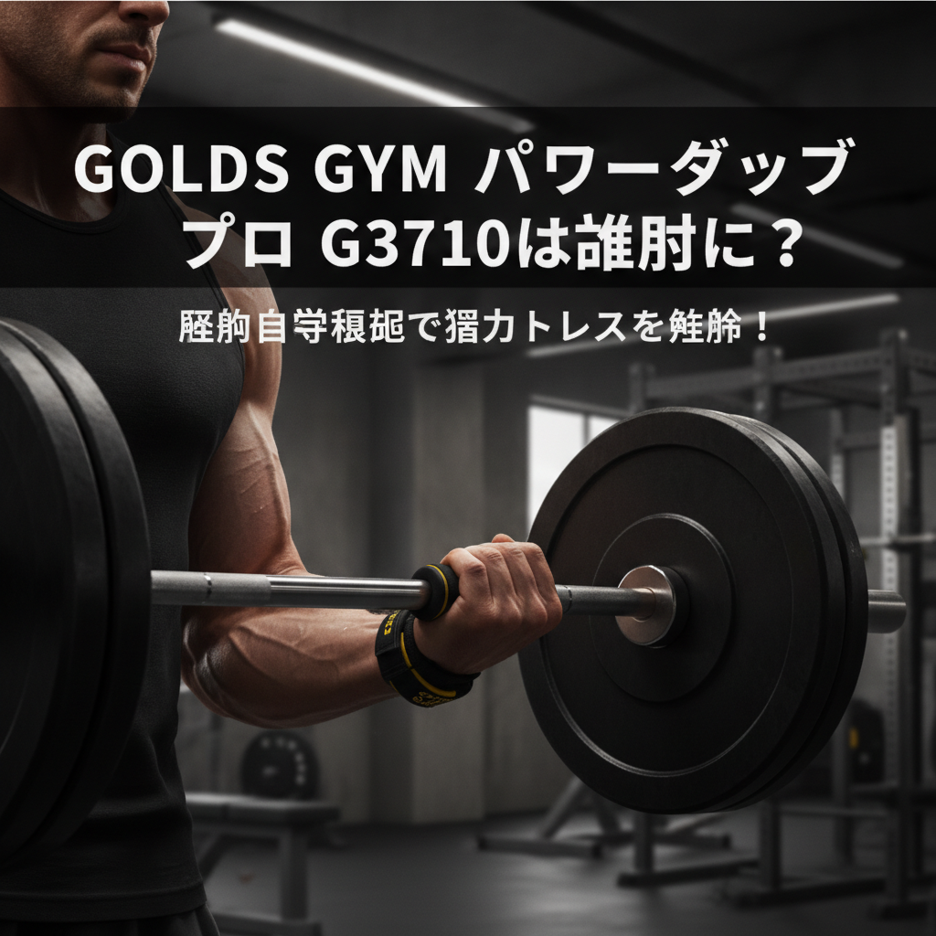GOLDS GYM パワーグリップ プロ G3710は誰向け？解剖学的根拠で握力ストレスを解放！